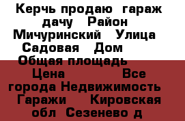 Керчь продаю  гараж-дачу › Район ­ Мичуринский › Улица ­ Садовая › Дом ­ 32 › Общая площадь ­ 24 › Цена ­ 50 000 - Все города Недвижимость » Гаражи   . Кировская обл.,Сезенево д.